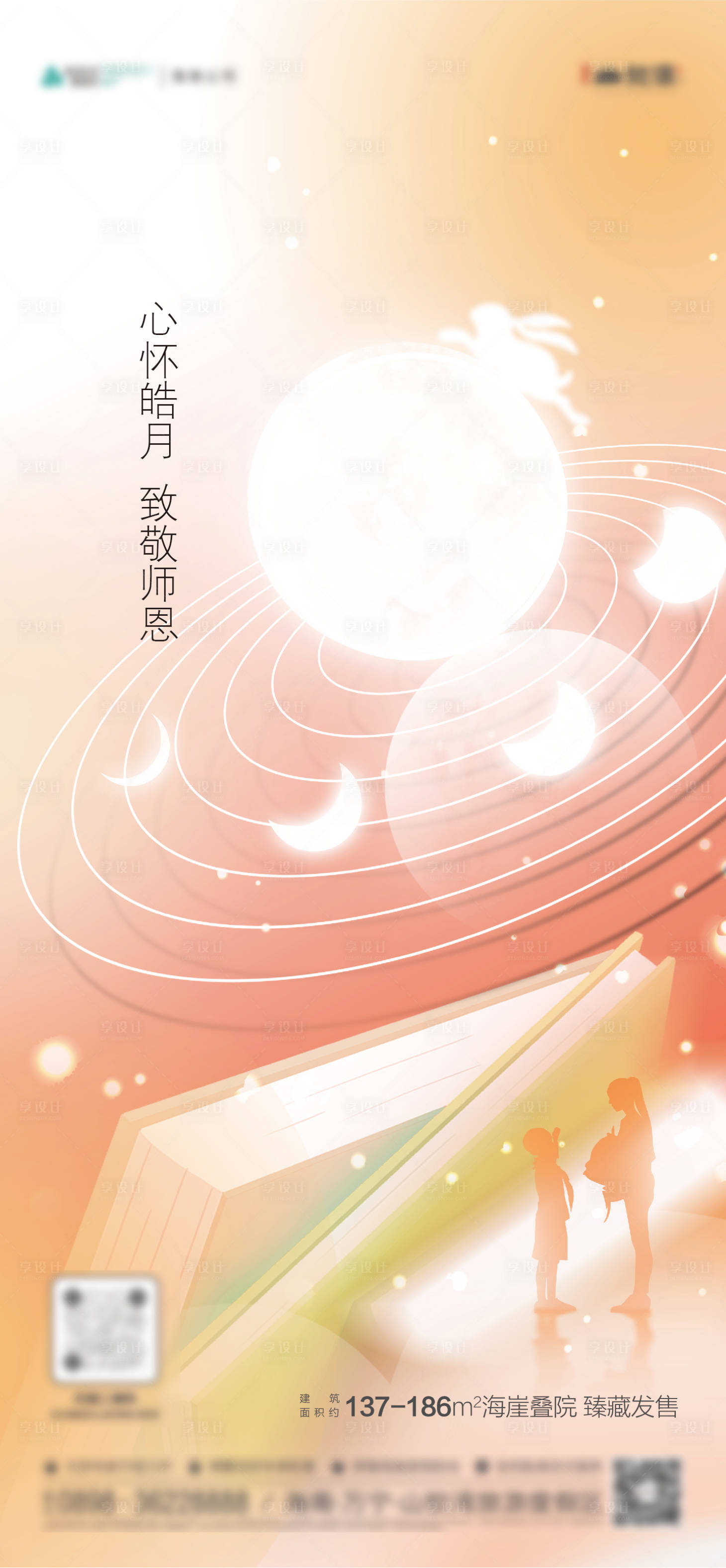 源文件下載【地產(chǎn)中秋教師節(jié)海報】編號：75390011854893359