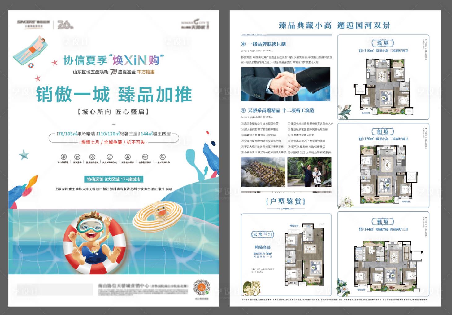 源文件下載【享設計】搜索編號：31760011776725595【夏季煥新購臻品加推單頁】