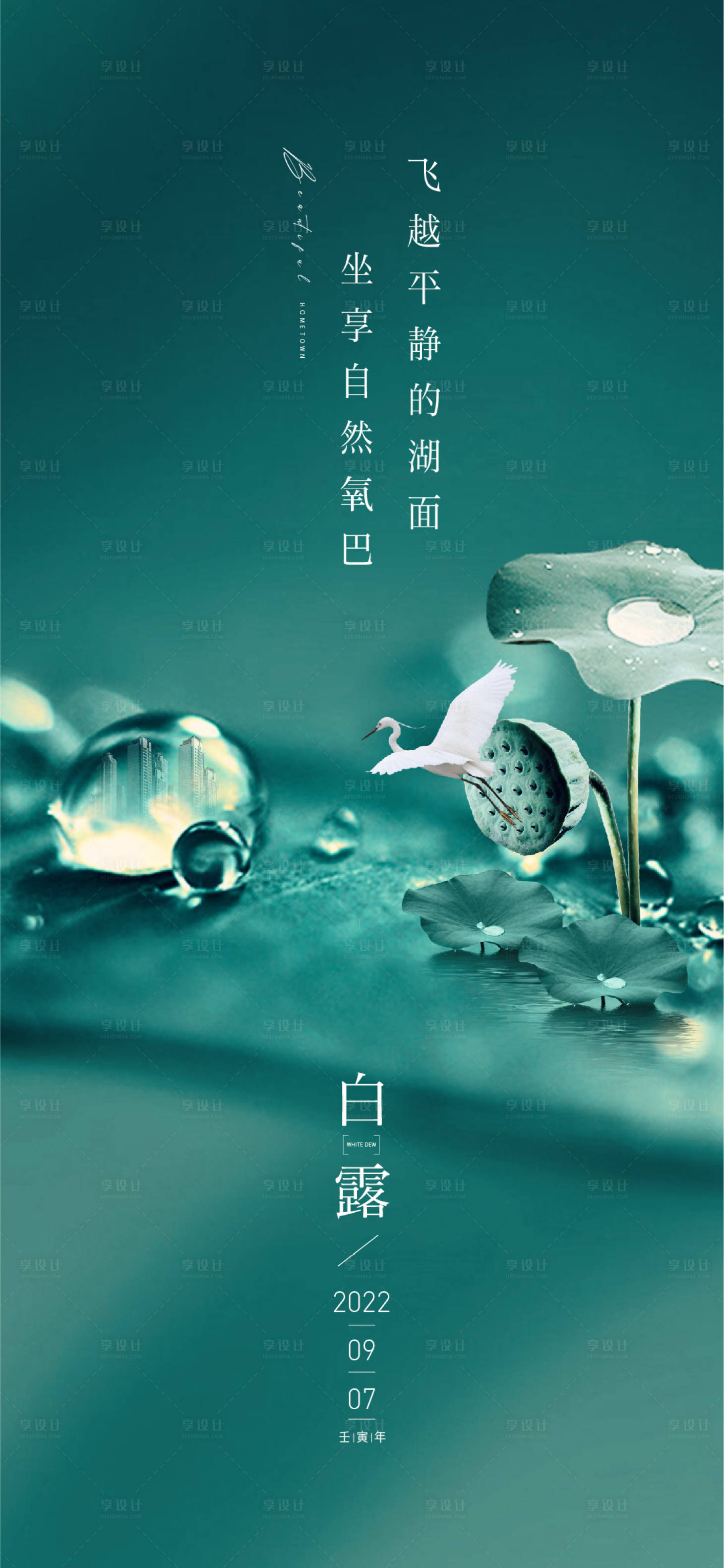 源文件下载【享设计】搜索编号：74730011772545856【白露节气海报】