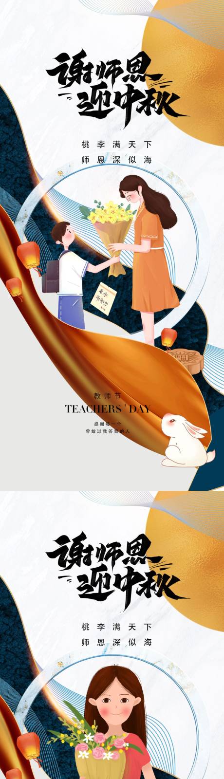源文件下载【教师节中秋节海报】编号：53600011462423876