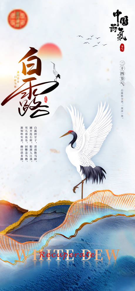 源文件下载【中国传统二十四节气白露海报】编号：38180011952982756
