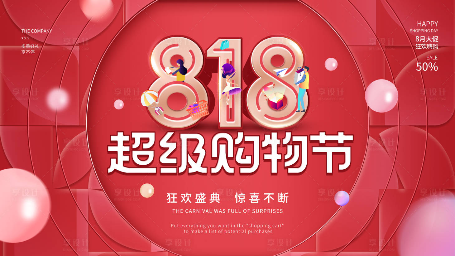 源文件下載【享設(shè)計】搜索編號：39700011459925980【818超級購物節(jié)主畫面】