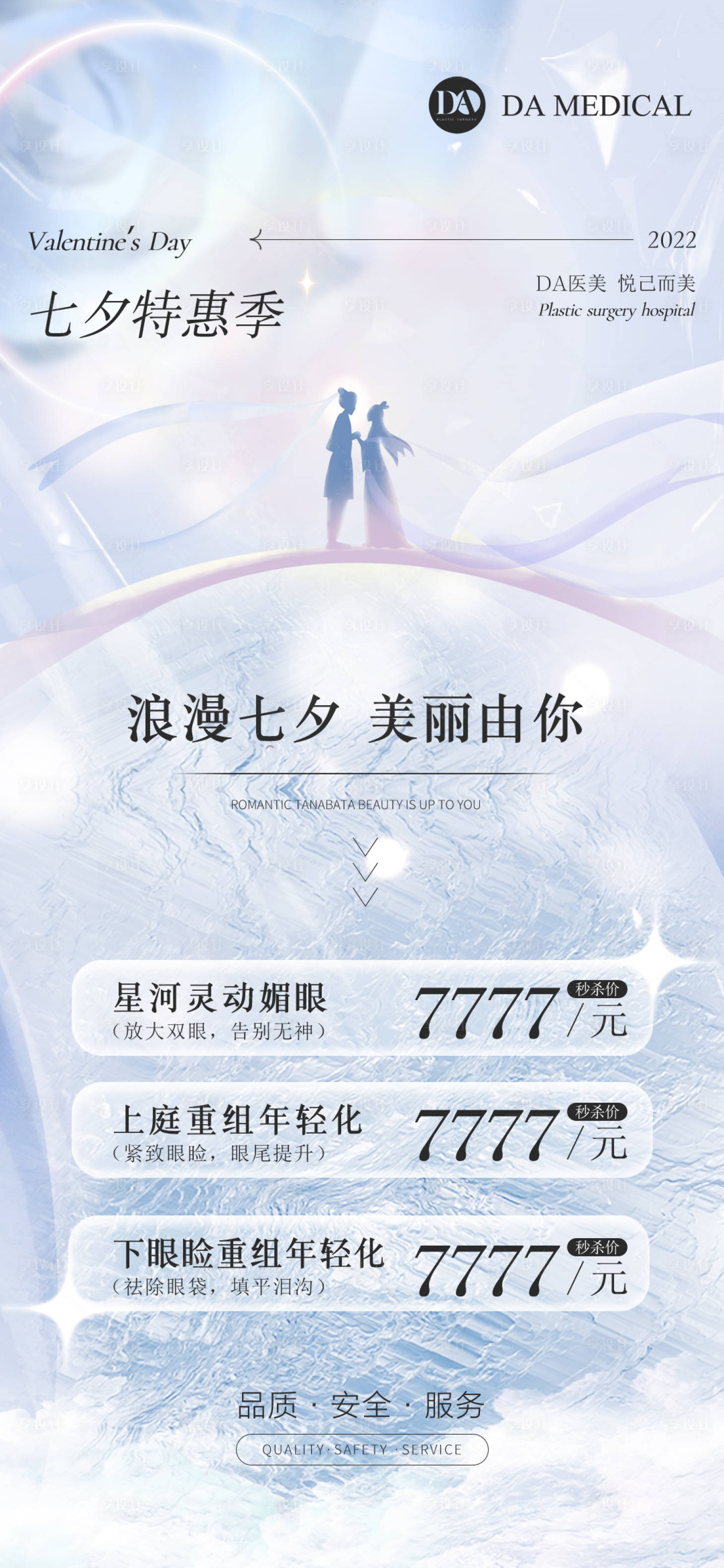 源文件下載【享設計】搜索編號：95480011536229817【醫美七夕卡項】