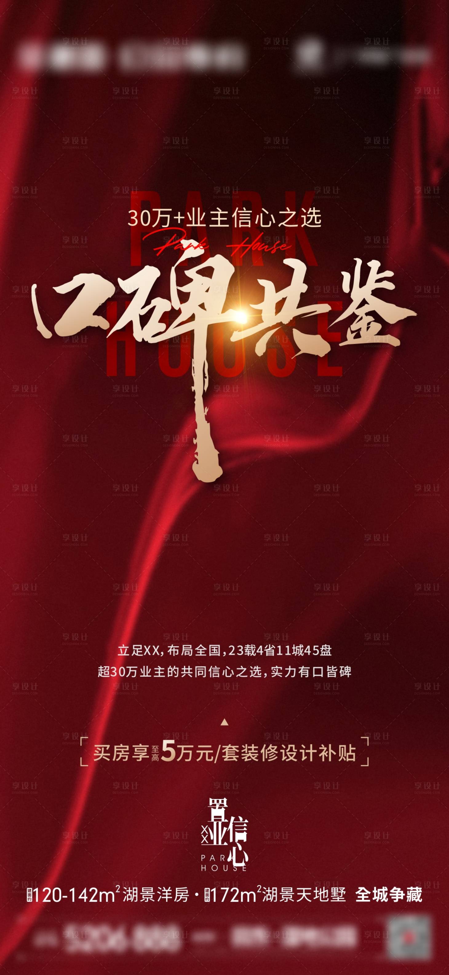 源文件下载【享设计】搜索编号：24730011811745289【地产热销海报】