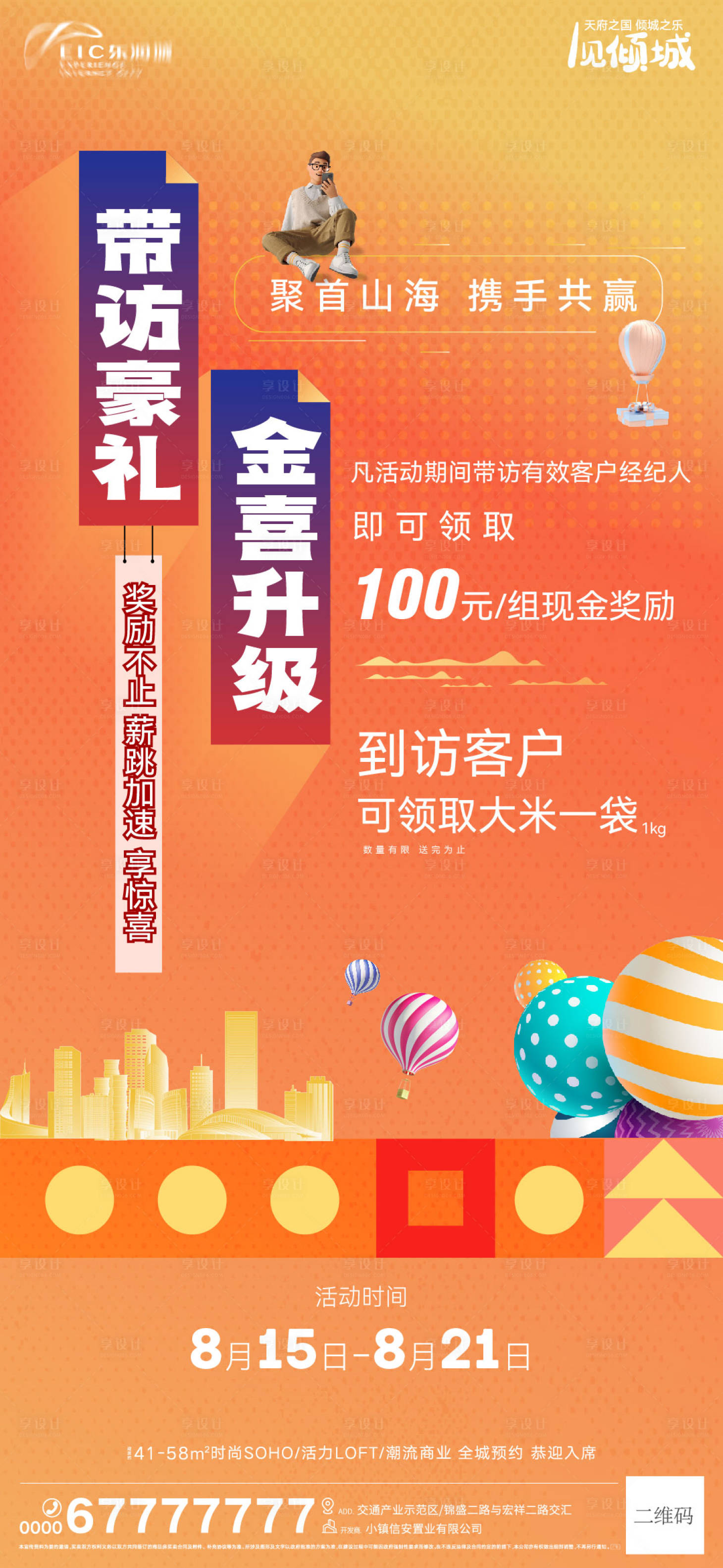 源文件下载【地产带访豪礼刷屏海报】编号：22370011621827802