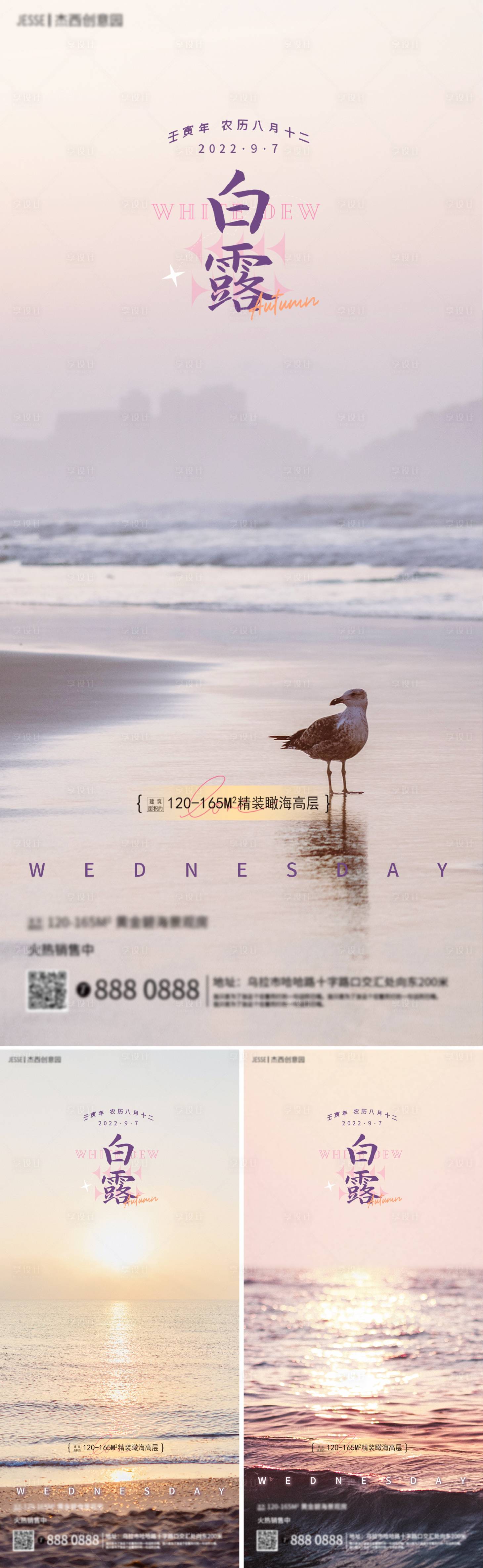 源文件下載【享設計】搜索編號：59930011906588717【地產海邊白露節氣海報】