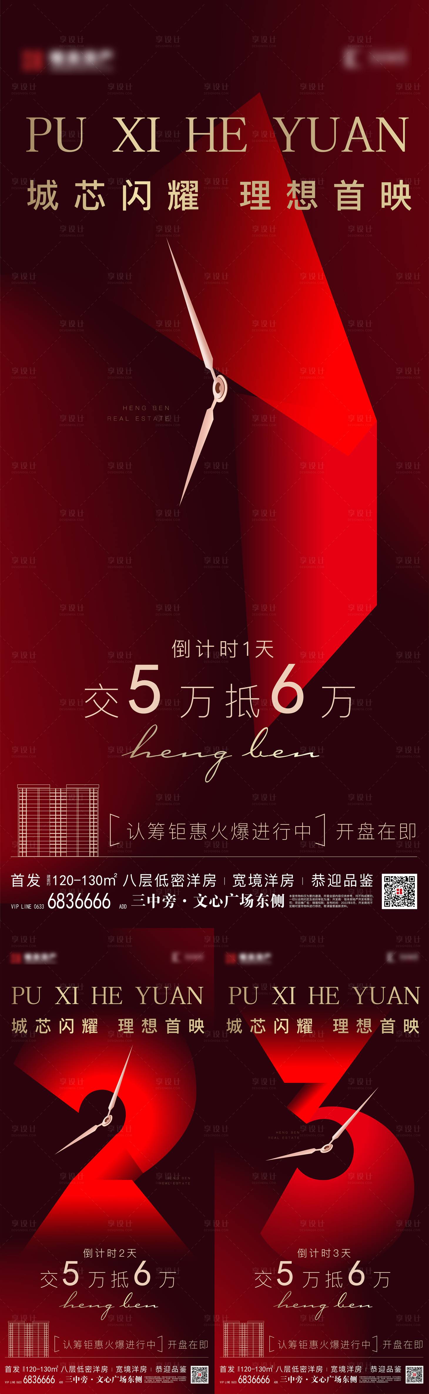 源文件下載【享設計】搜索編號：25450011445195789【房地產認籌倒計時海報】