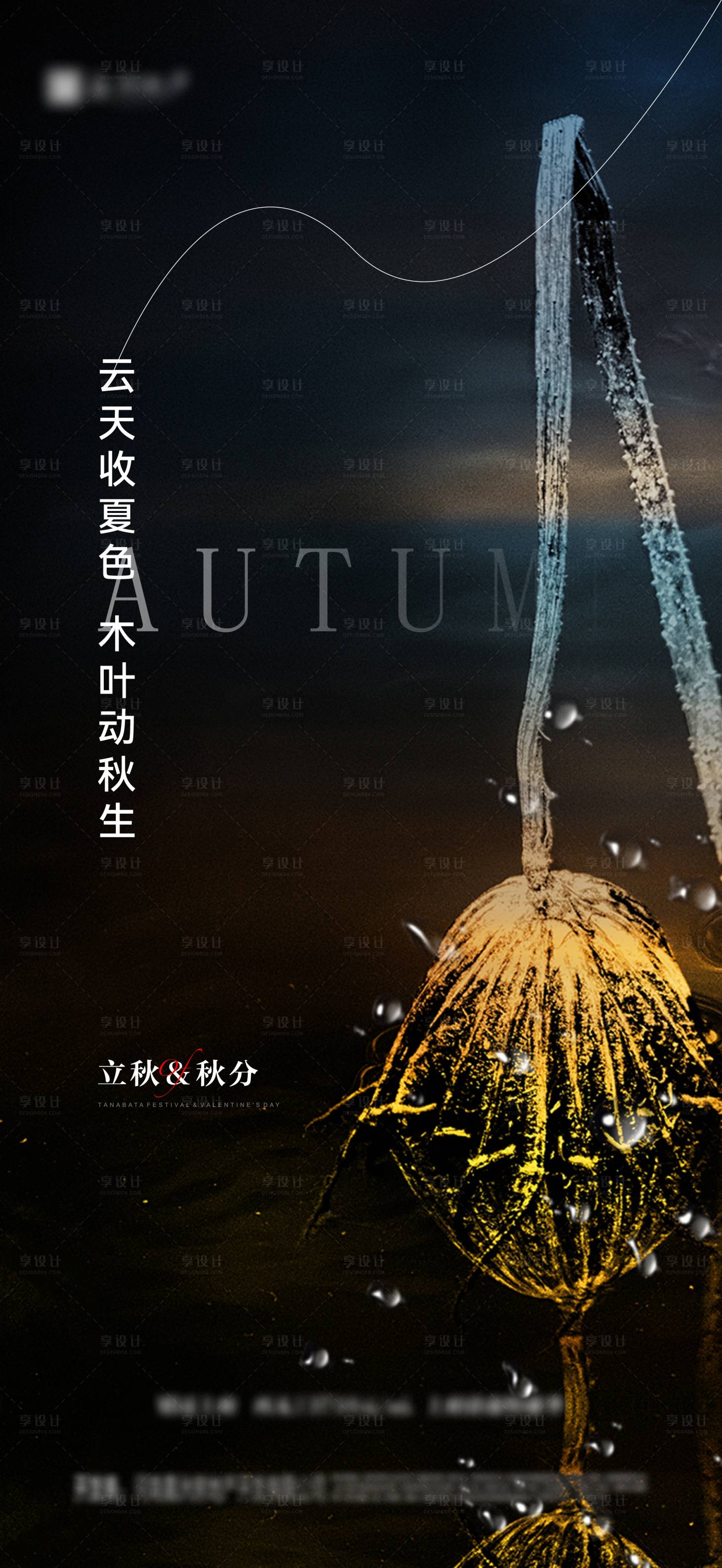 源文件下载【地产立秋秋分简约海报】编号：28530011402057198