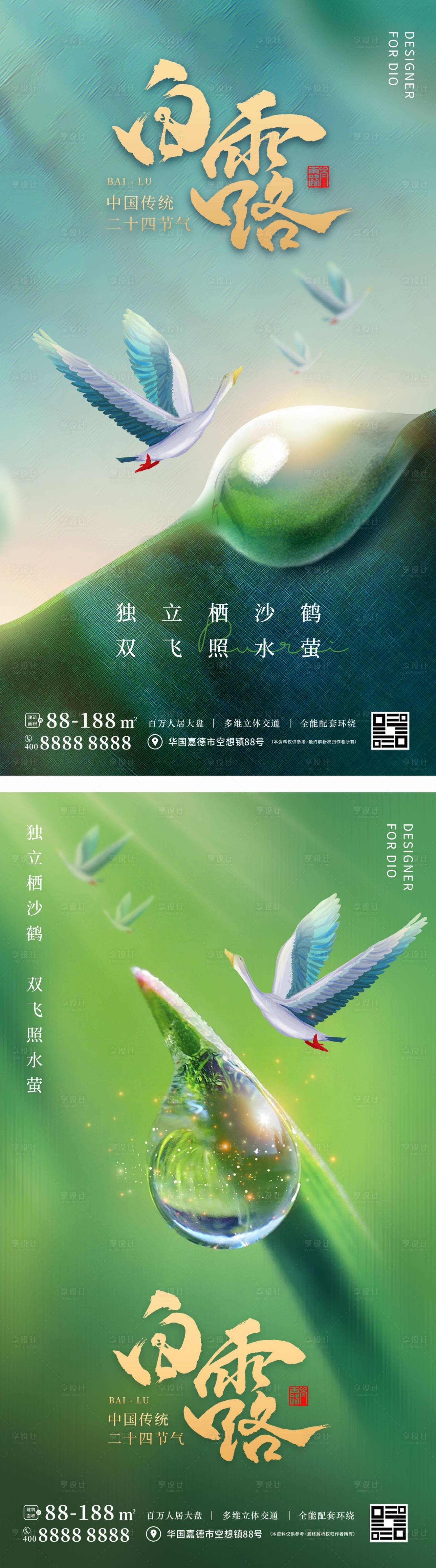 源文件下載【享設計】搜索編號：58530011949489390【白露節氣移動端系列海報】