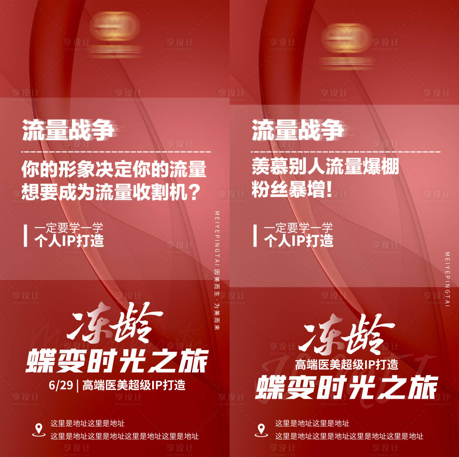 源文件下载【享设计】搜索编号：69460011894756671【轻医美IP打造蝶变会议内容】