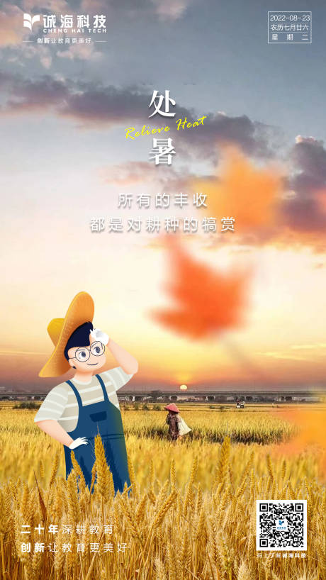 源文件下载【处暑海报】编号：83800011698556301