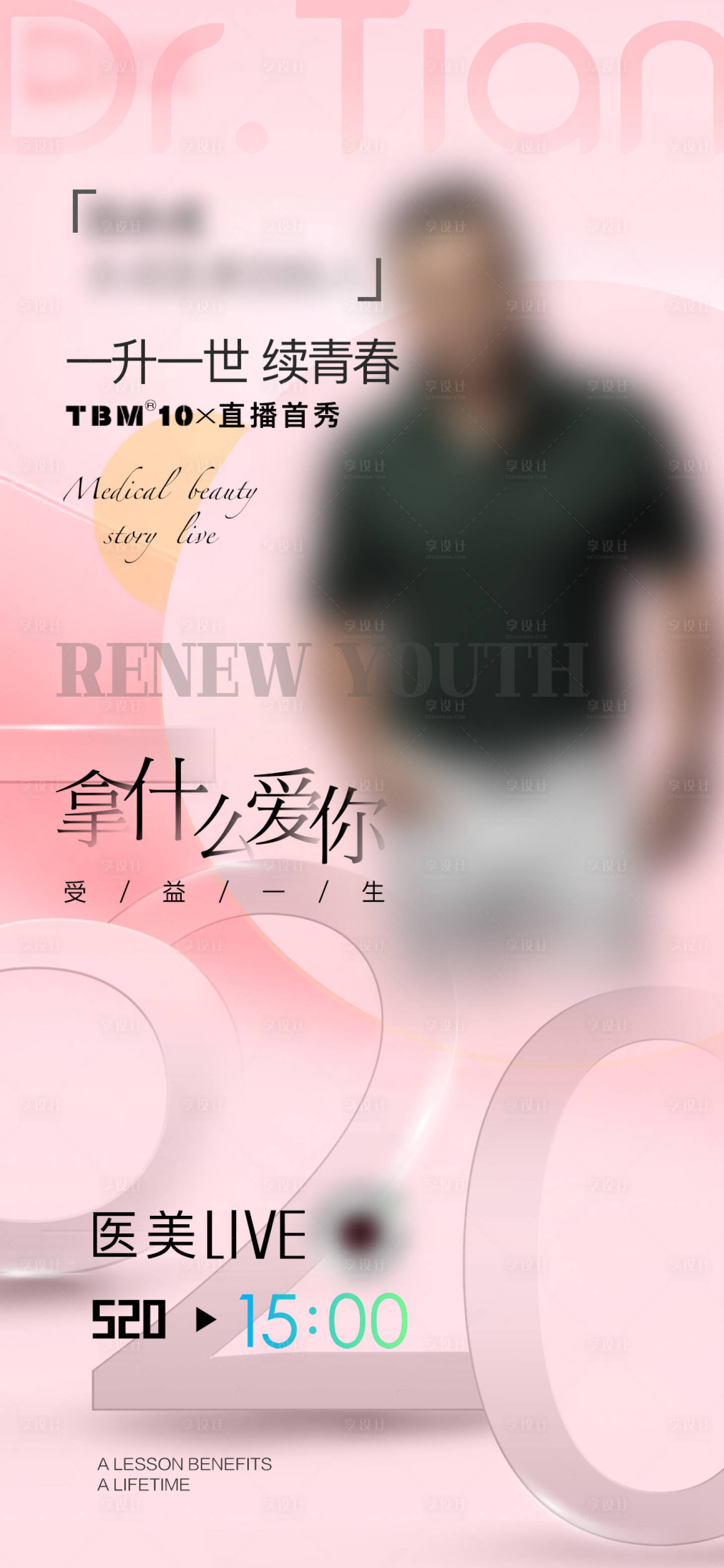 源文件下载【享设计】搜索编号：37830011479883800【520直播人物海报】