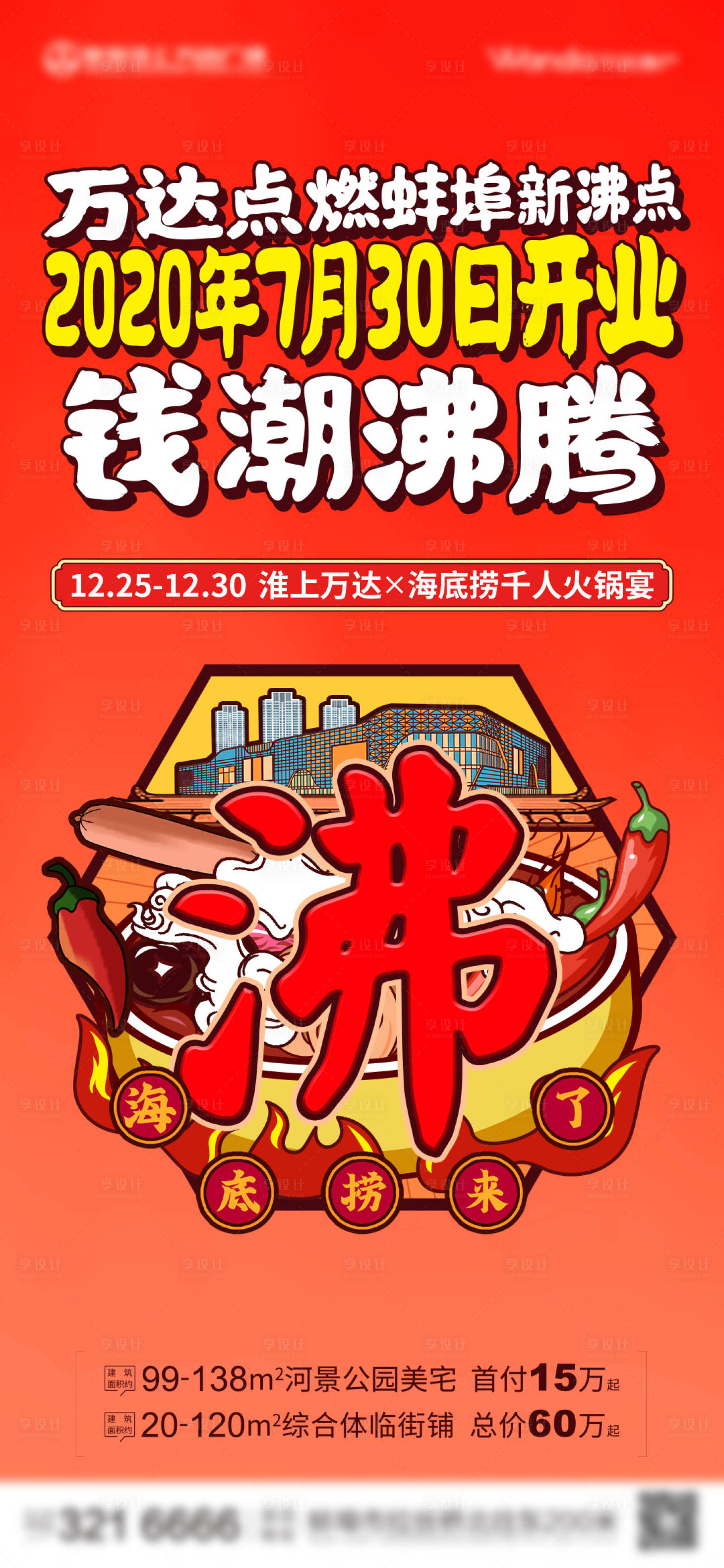源文件下載【地產商業開業活動海報】編號：76530011412914215