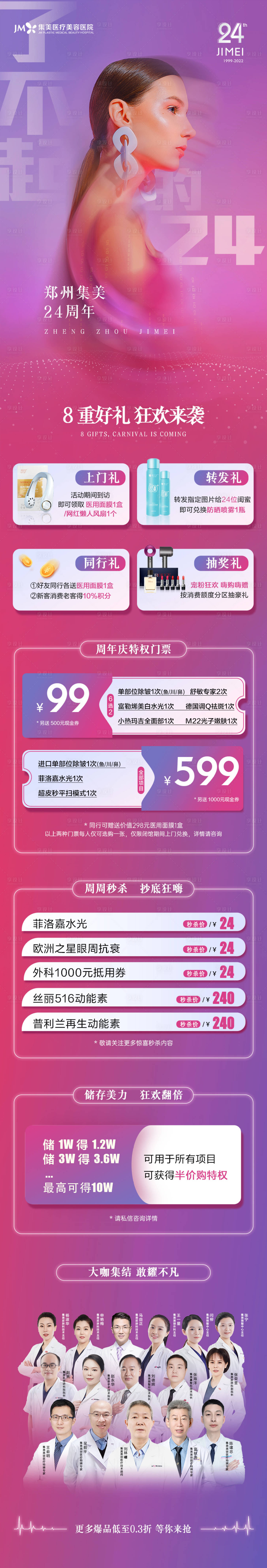 源文件下載【享設計】搜索編號：71370011936588457【醫美周年慶活動長圖海報】