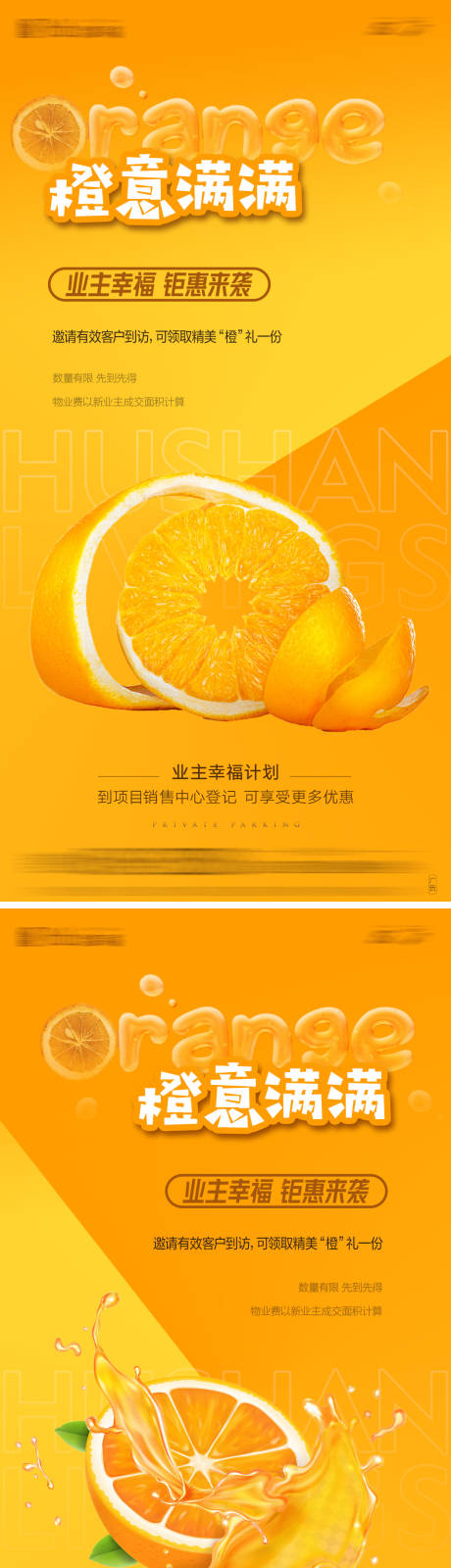 源文件下载【地产送橙子活动海报】编号：53130011957511609