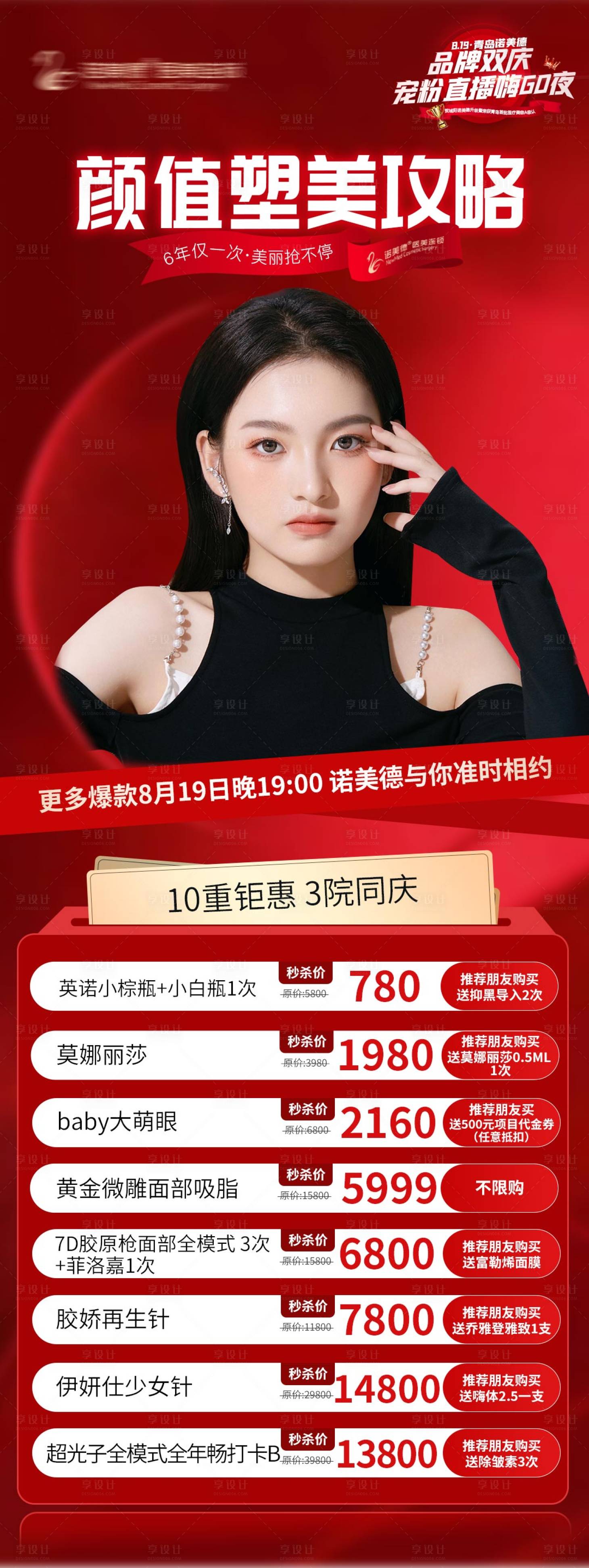 源文件下載【醫(yī)美直播促銷海報(bào)】編號(hào)：68010011698871861