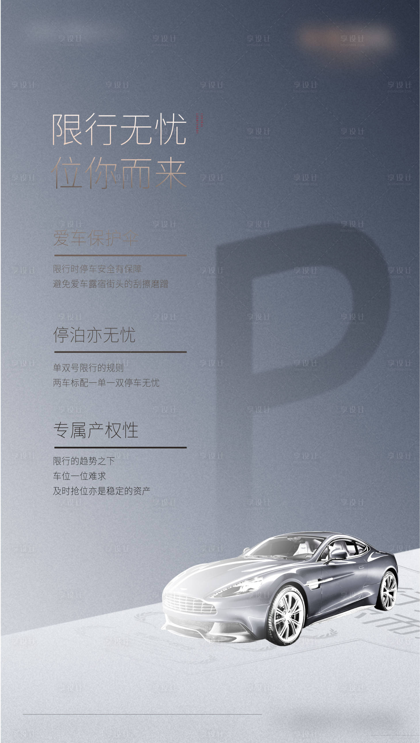 源文件下載【享設(shè)計】搜索編號：13440011447947610【房地產(chǎn)車位創(chuàng)意海報】