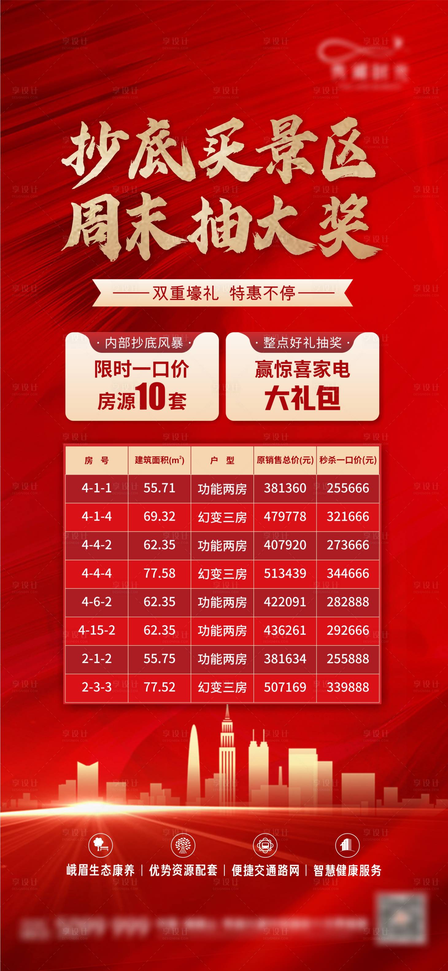 源文件下載【房地產(chǎn)紅色周末特價(jià)房活動(dòng)單圖】編號(hào)：61050011890621575
