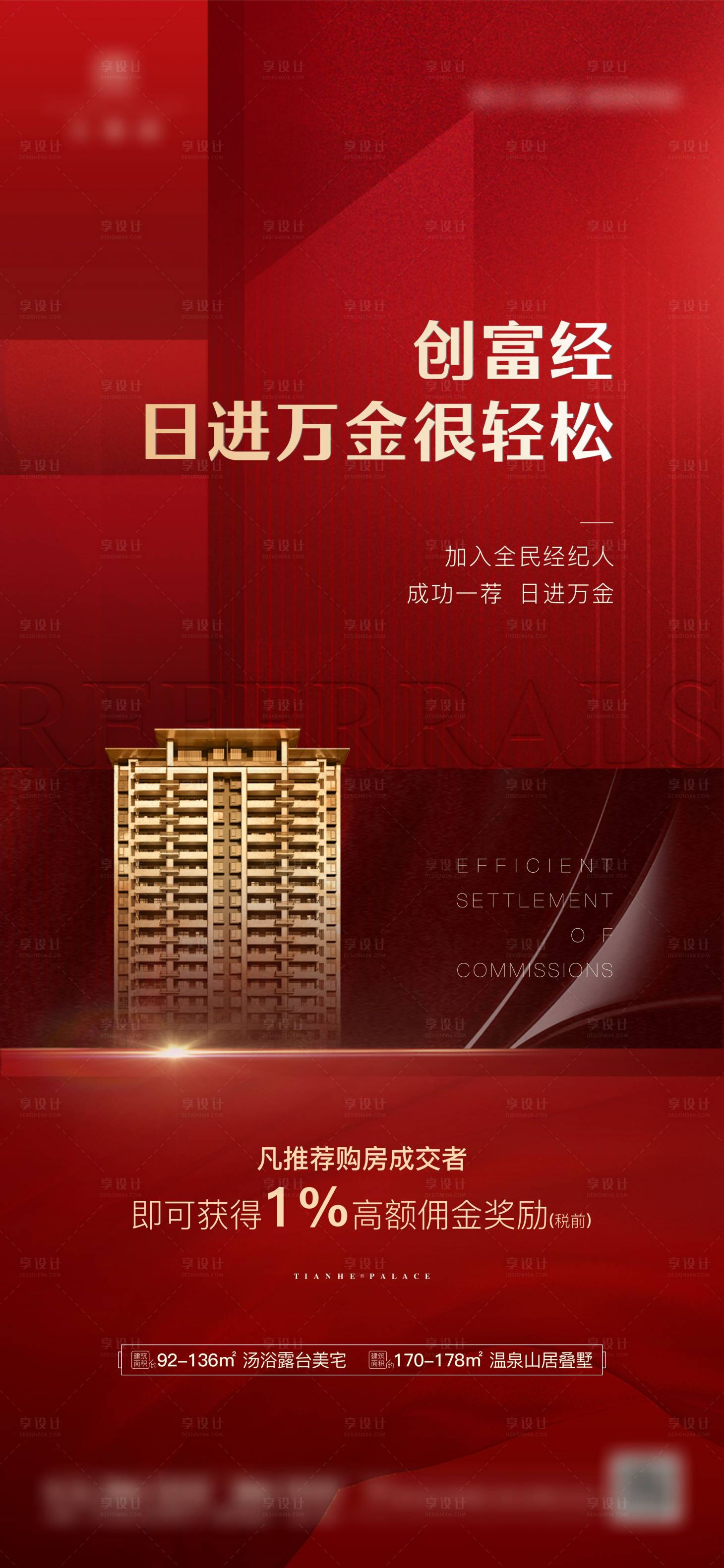 源文件下载【享设计】搜索编号：40820011531994836【地产转介海报】
