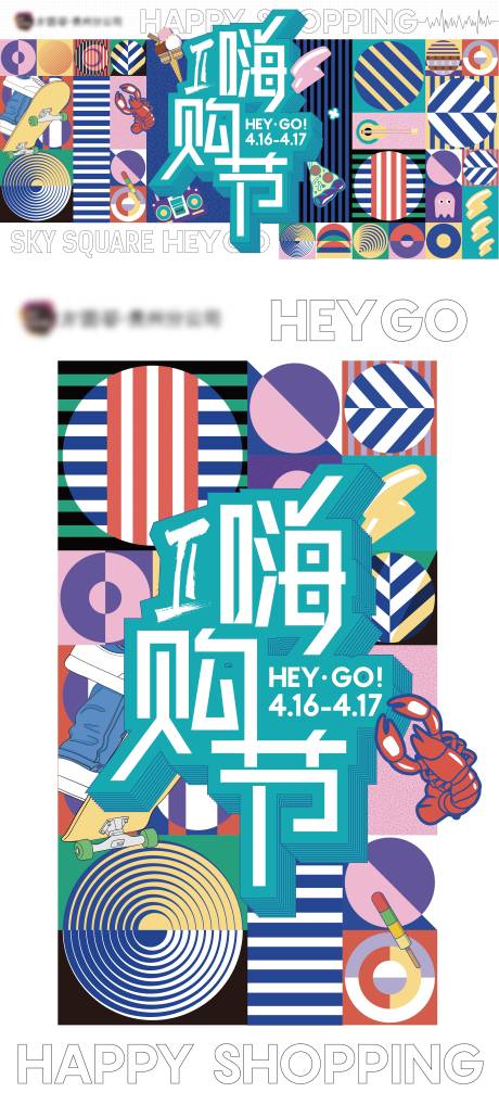 源文件下载【商业嗨购节主海报】编号：20220826170910989