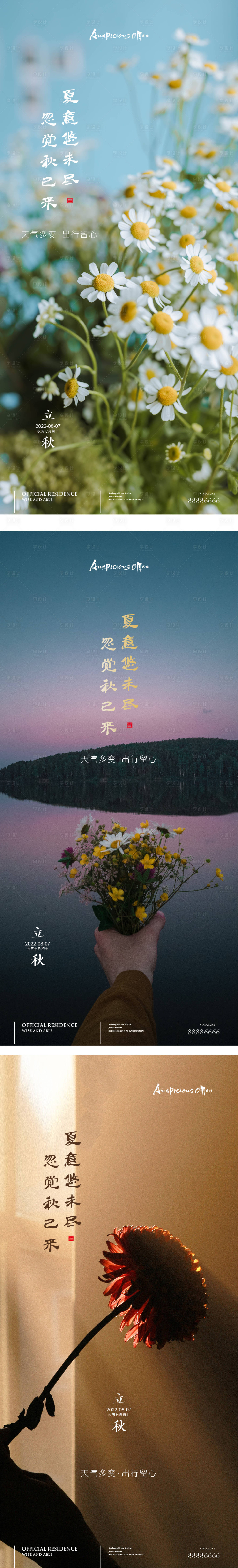源文件下载【享设计】搜索编号：62610011500038915【立秋秋分节气海报】