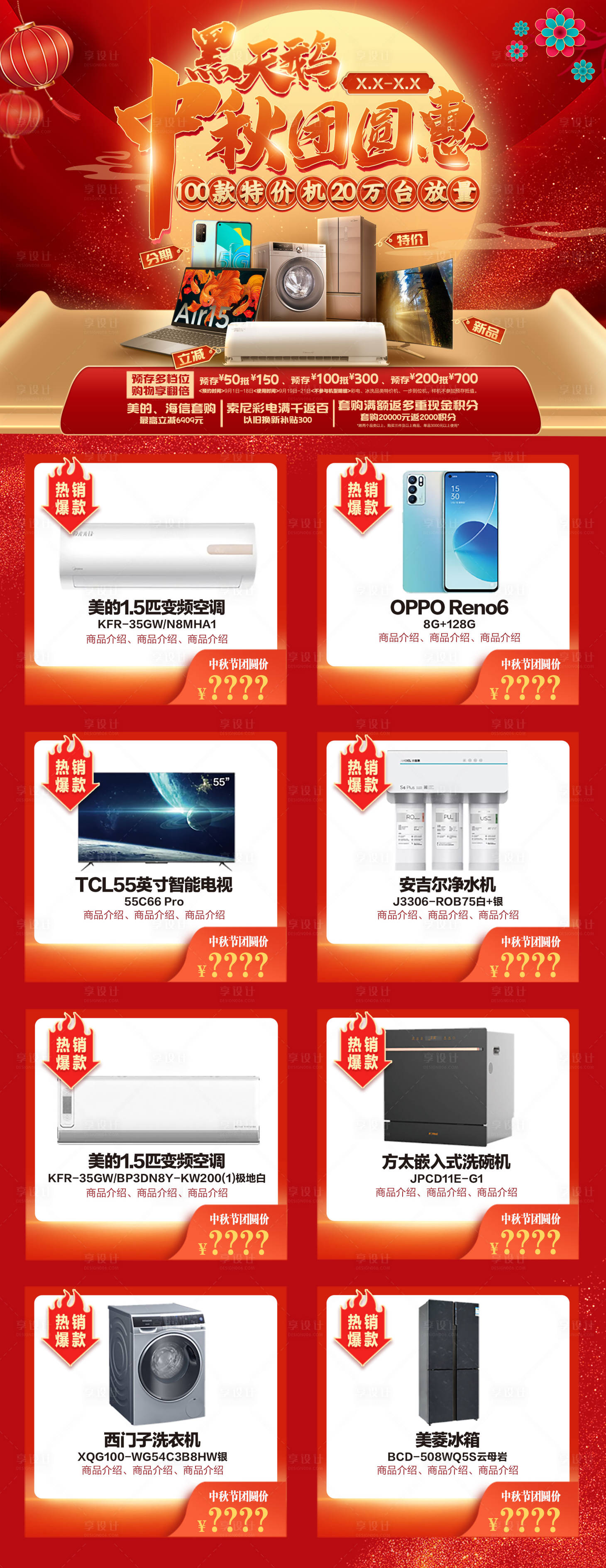 源文件下载【享设计】搜索编号：33220011697671064【家电中秋爆品长图海报】