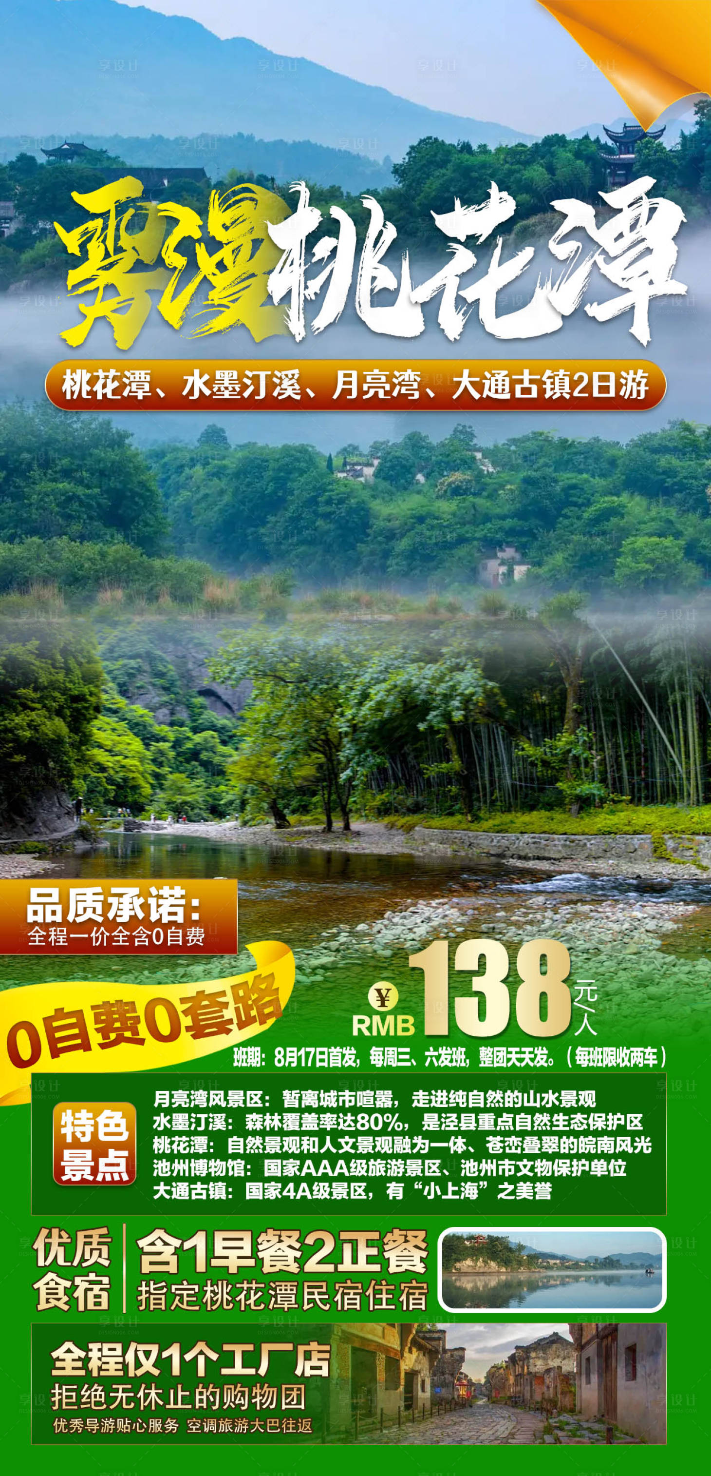 源文件下載【享設計】搜索編號：88750011601549184【霧漫桃花潭旅游宣傳海報 】