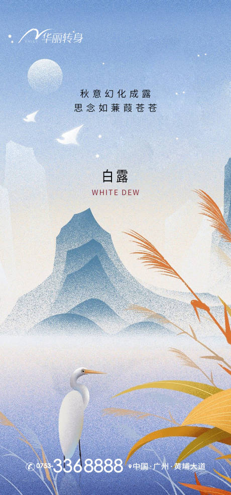 源文件下载【白露节气海报】编号：89100011924967332