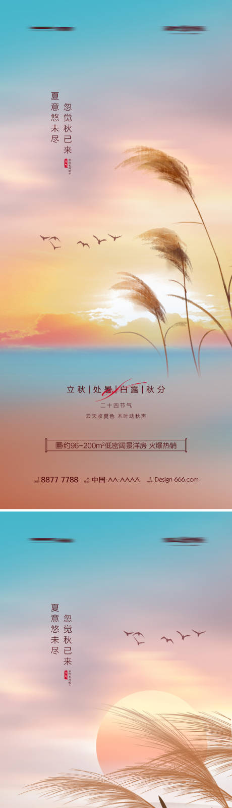 源文件下载【地产立秋处暑白露秋分意境海报】编号：35570011466402177