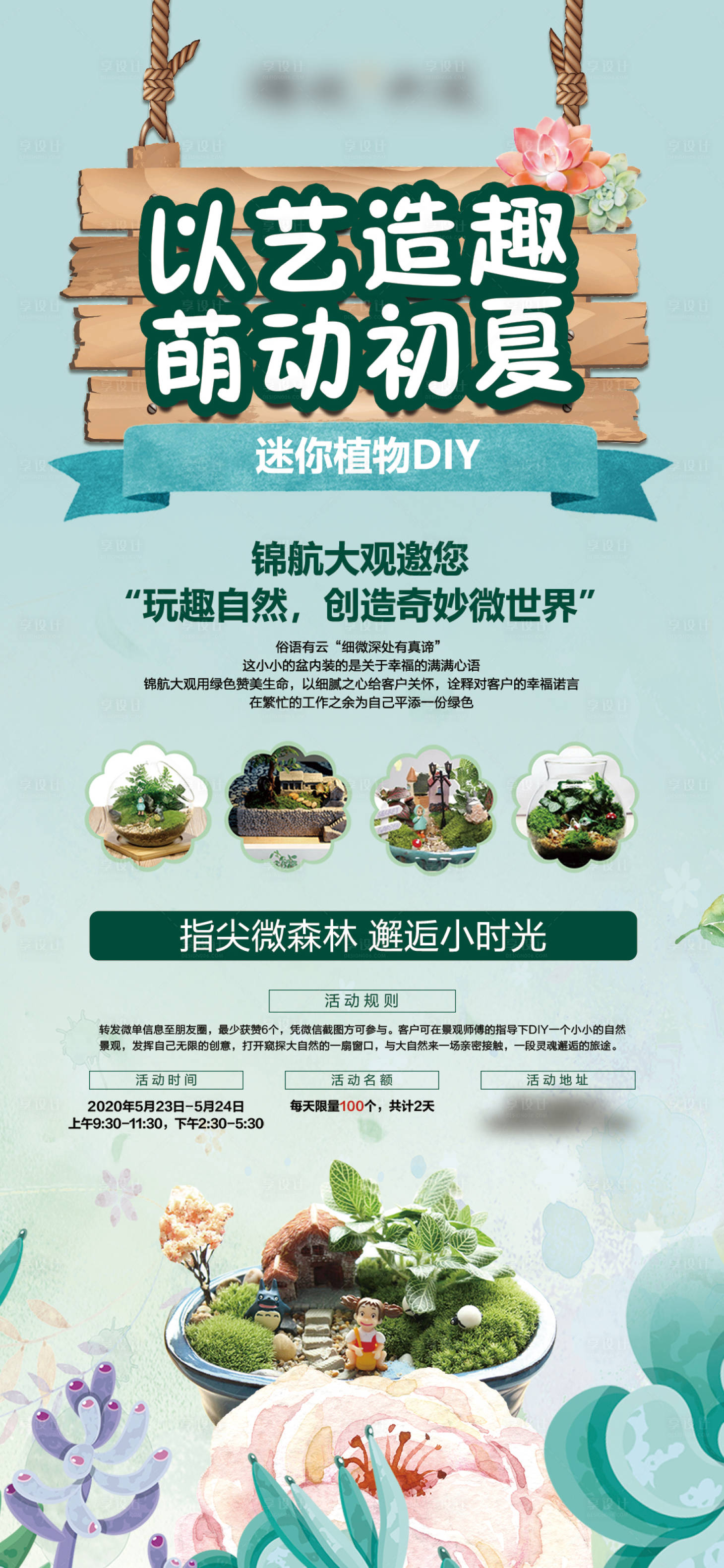 源文件下載【享設(shè)計(jì)】搜索編號(hào)：70220011753333956【地產(chǎn)微景觀DIY刷屏海報(bào)】