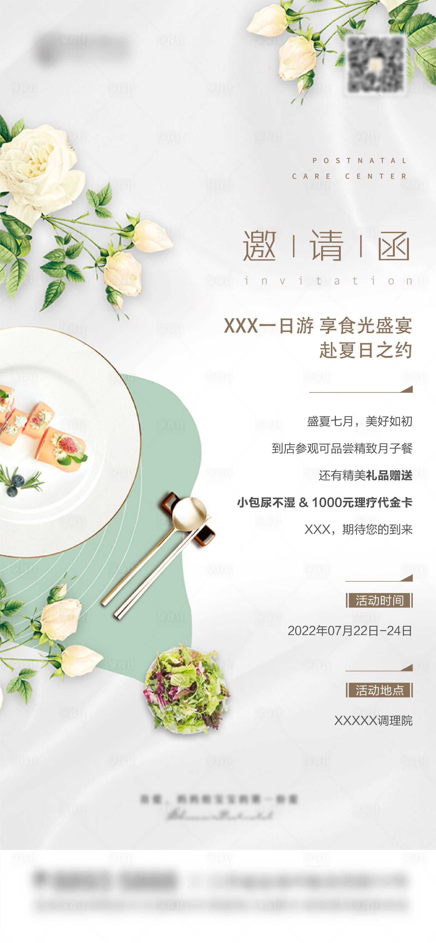 源文件下载【享设计】搜索编号：24430011835236877【月子餐试吃邀请海报】
