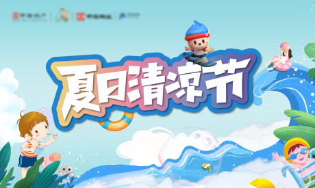 源文件下载【地产夏日清凉水世界泡泡活动背景板】编号：37550011955385781