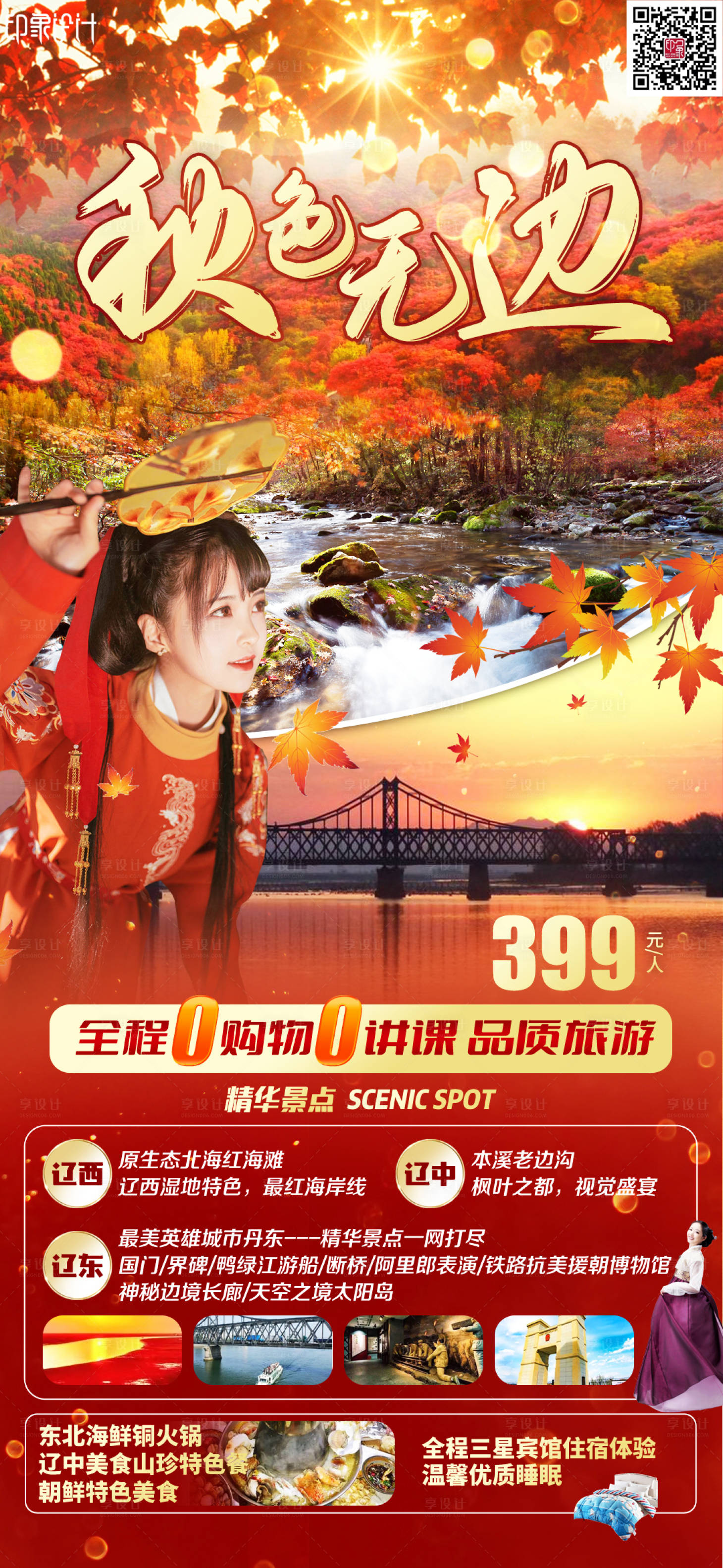 源文件下載【享設計】搜索編號：67290011464054494【秋色無邊】