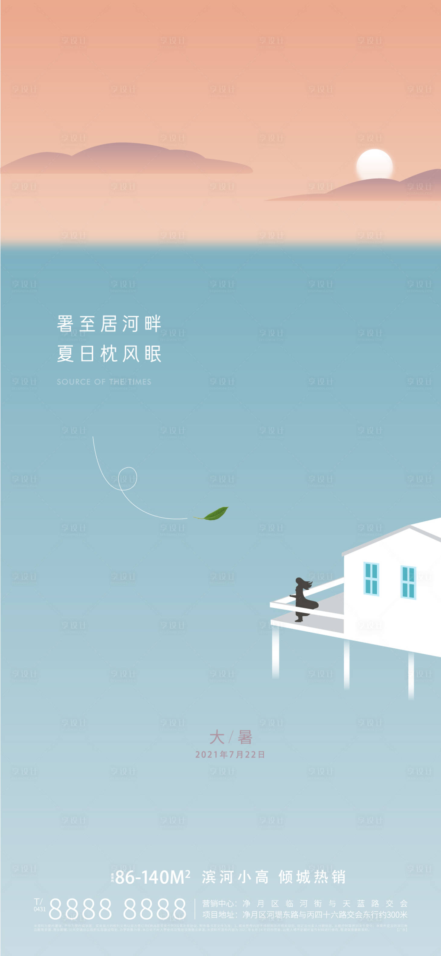 源文件下載【享設(shè)計(jì)】搜索編號(hào)：60160011465153431【地產(chǎn)大暑節(jié)氣海報(bào)】