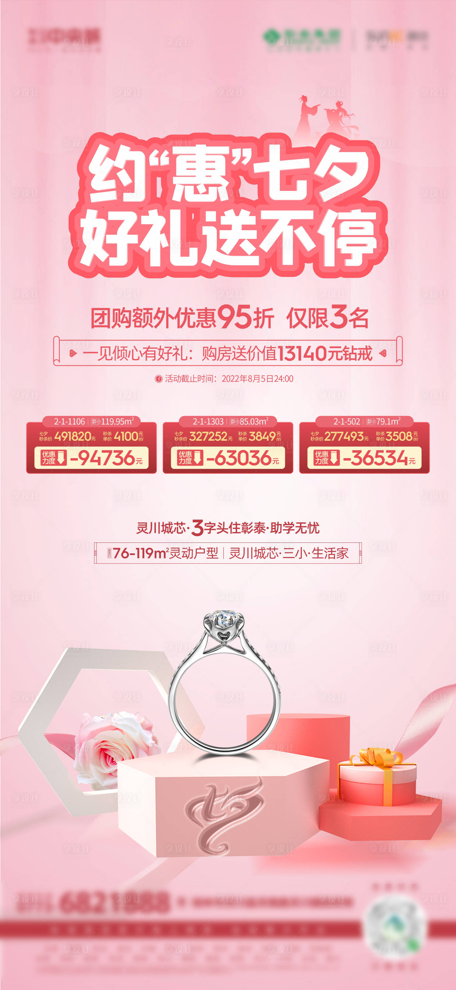 源文件下载【享设计】搜索编号：36410011788107286【七夕特价房政策活动海报】