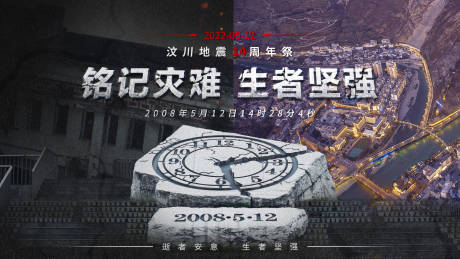 源文件下载【汶川地震纪念日海报】编号：81790011681531441
