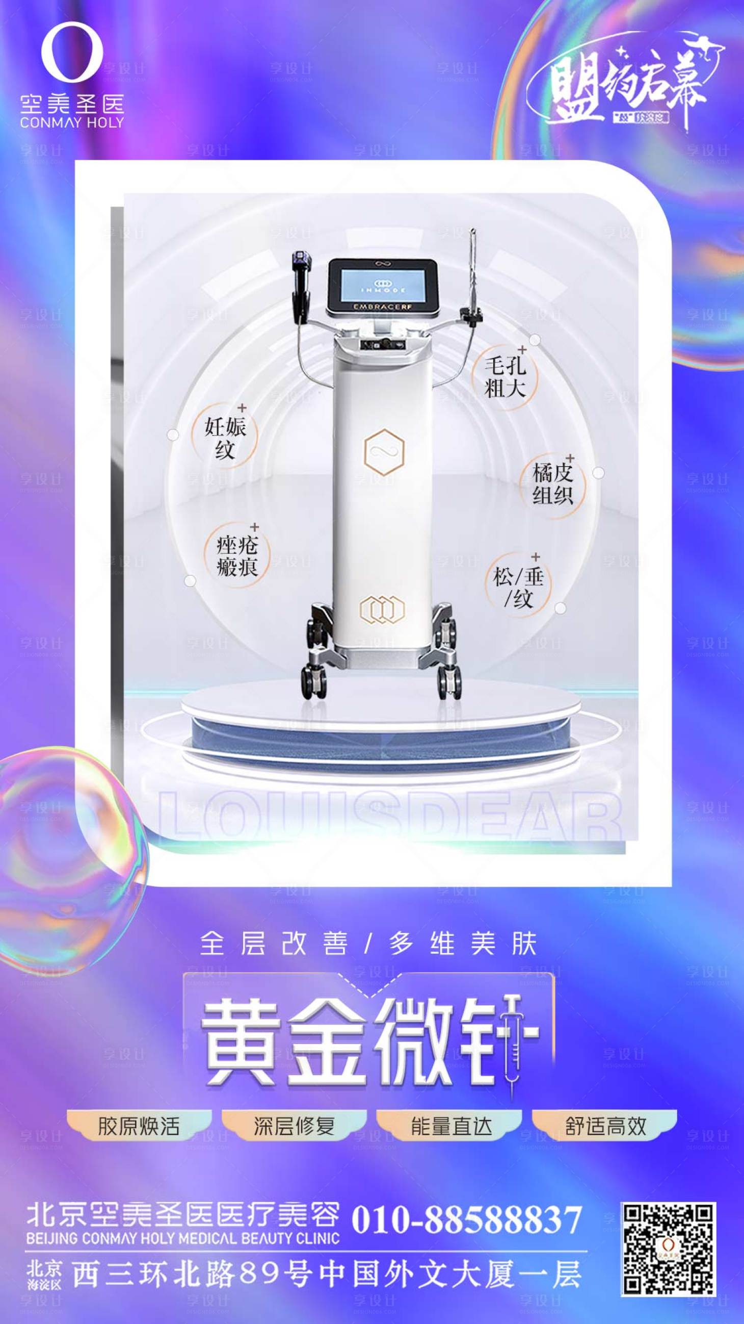 源文件下载【享设计】搜索编号：88500011480832511【黄金微针科普宣传海报】