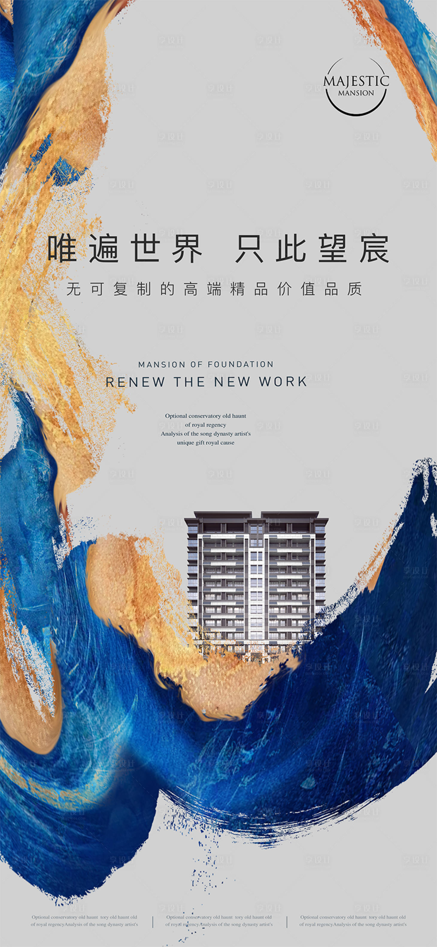 源文件下载【享设计】搜索编号：86020011750257088【水墨地产广告】