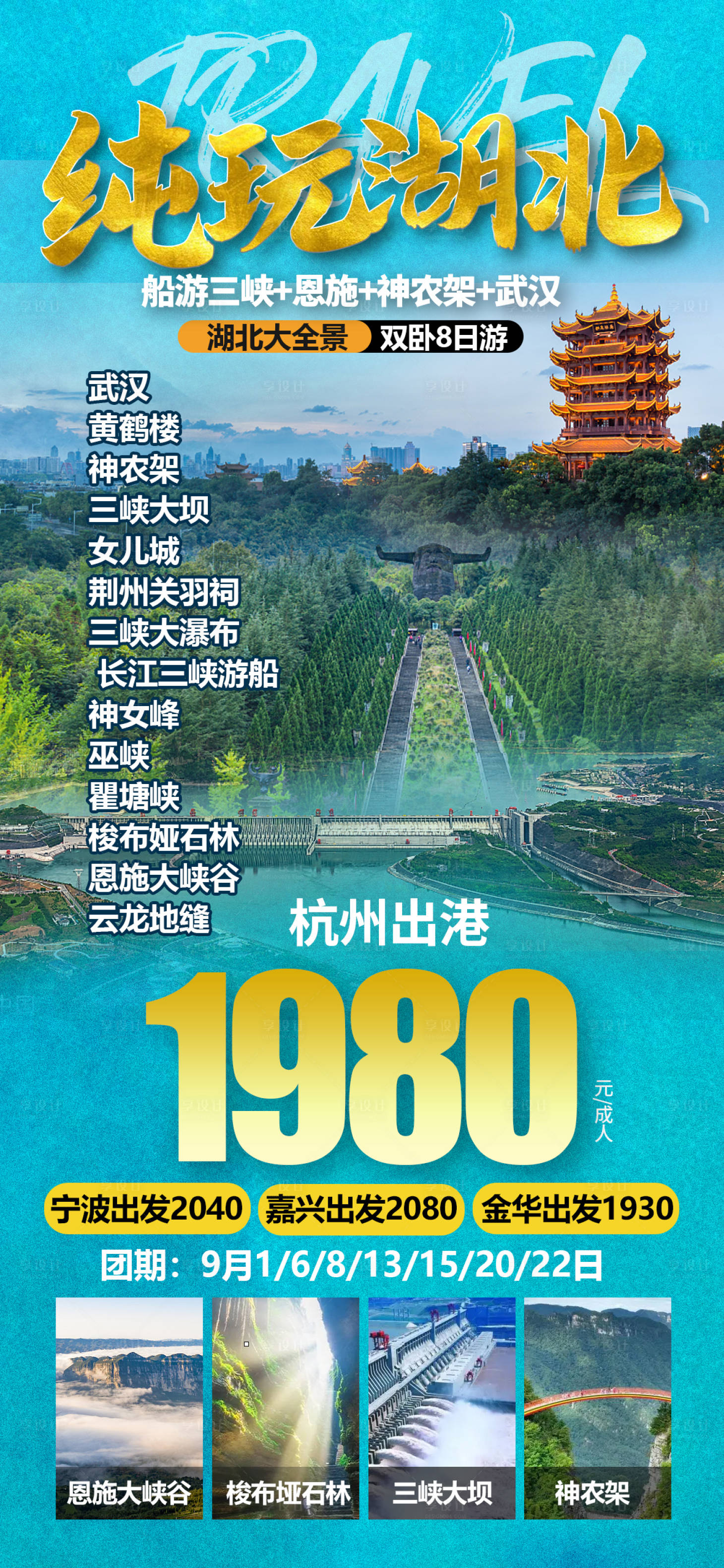 源文件下载【享设计】搜索编号：83380011950744480【纯玩湖北】