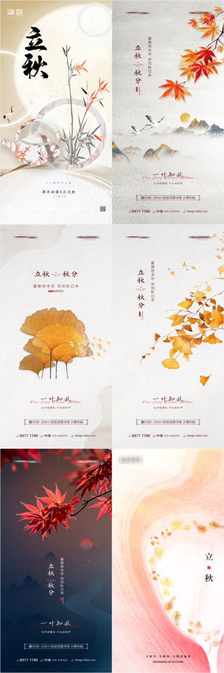 源文件下载【立秋秋分节气系列海报】编号：97820011640995005