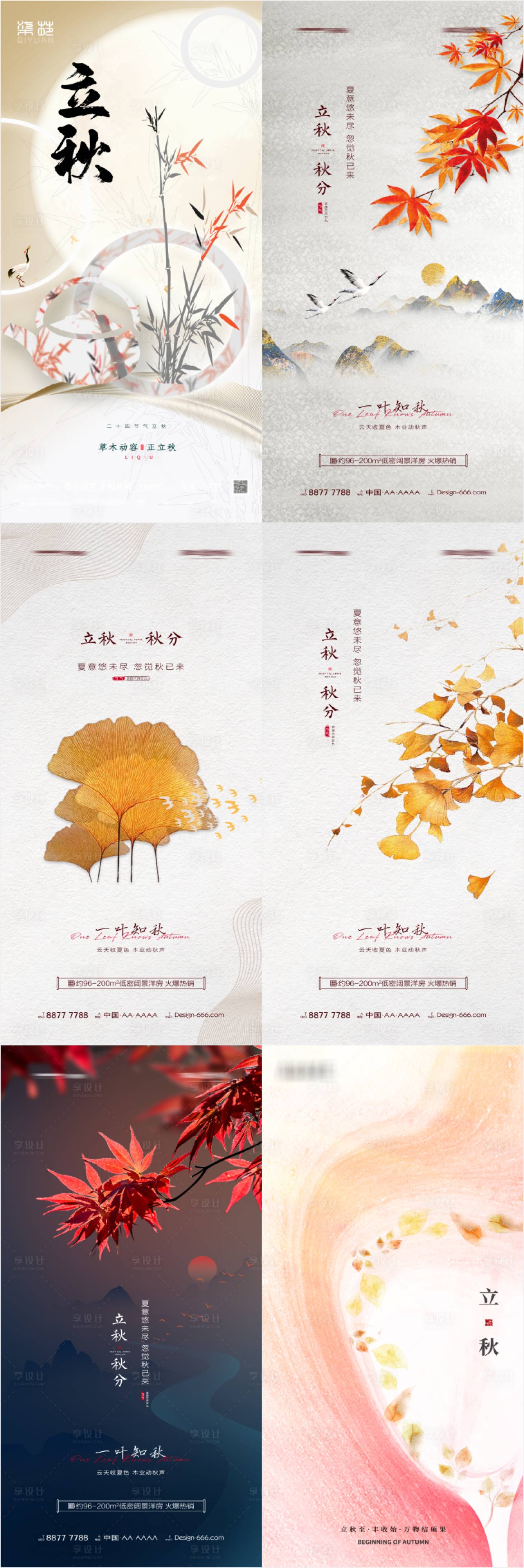 源文件下载【立秋秋分节气系列海报】编号：97820011640995005