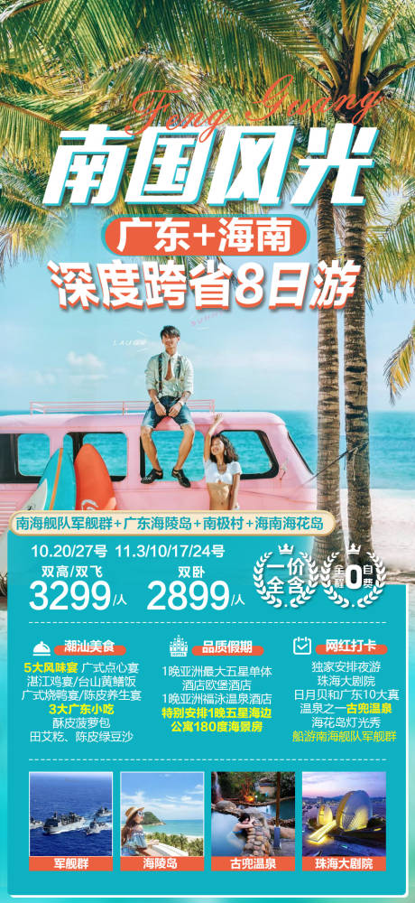 源文件下载【广东海南旅游广告】编号：20220802225555883