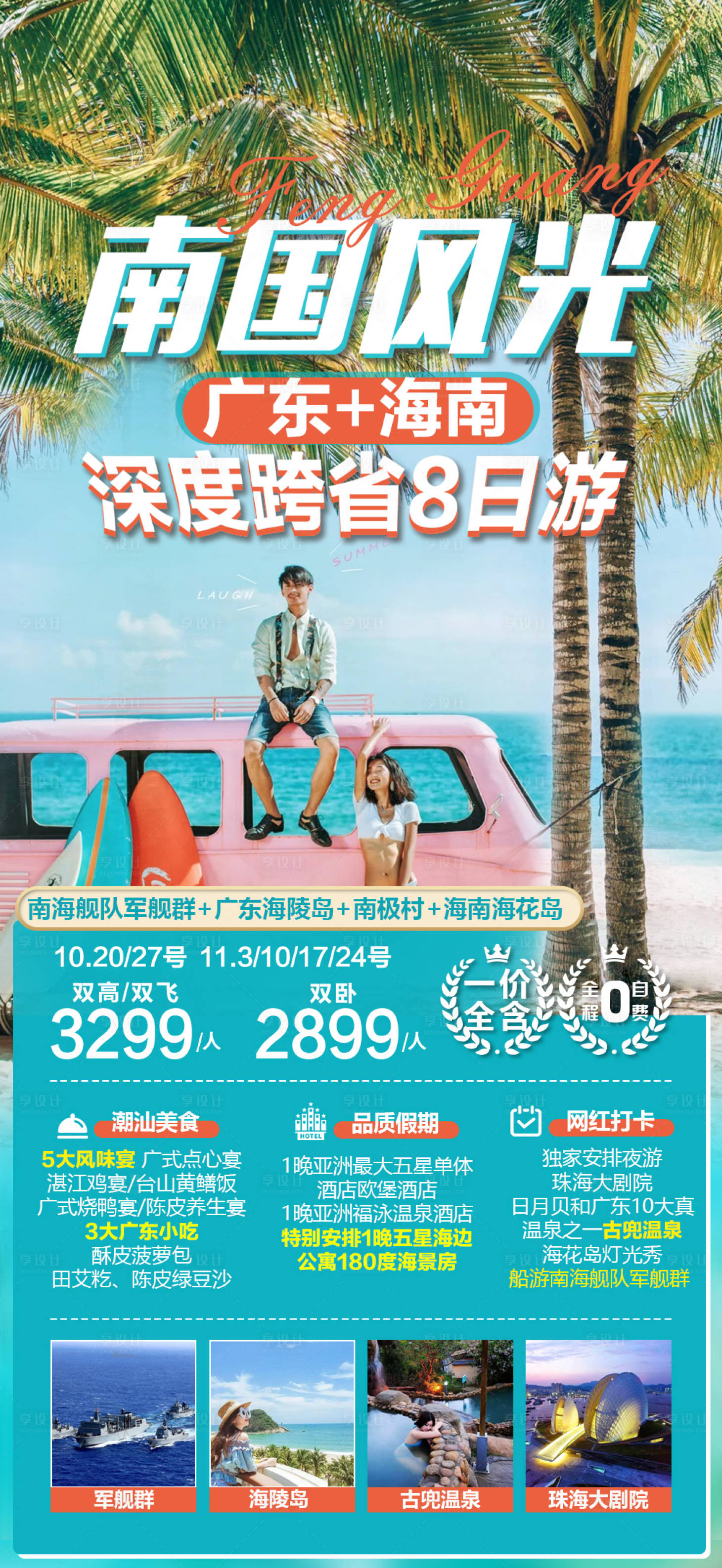 源文件下載【享設(shè)計(jì)】搜索編號(hào)：97450011428602852【廣東海南旅游廣告】
