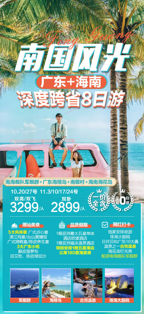 编号：20220802225555883【享设计】源文件下载-广东海南旅游广告