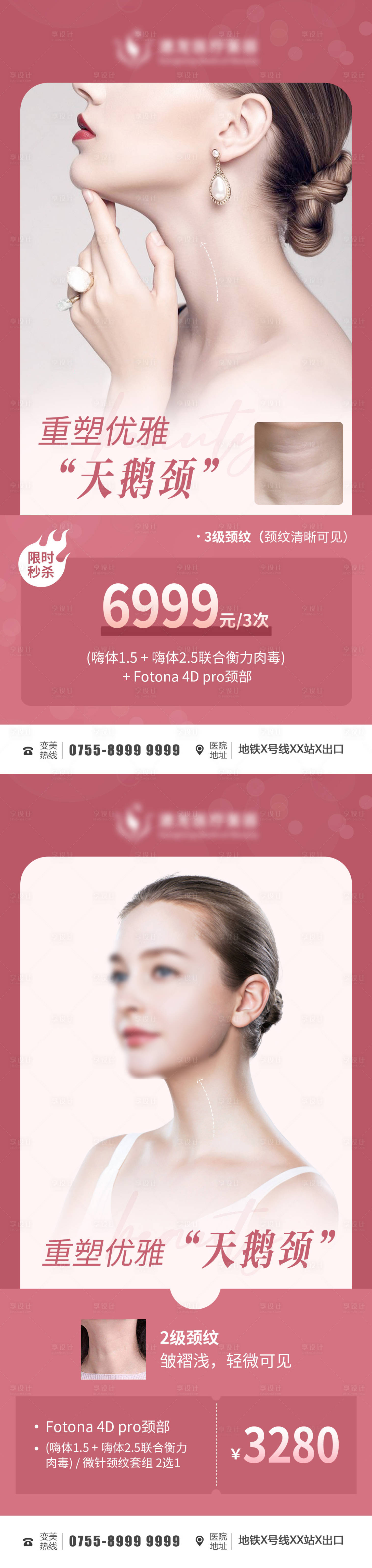 源文件下载【医美颈部促销活动海报】编号：94260011512157411