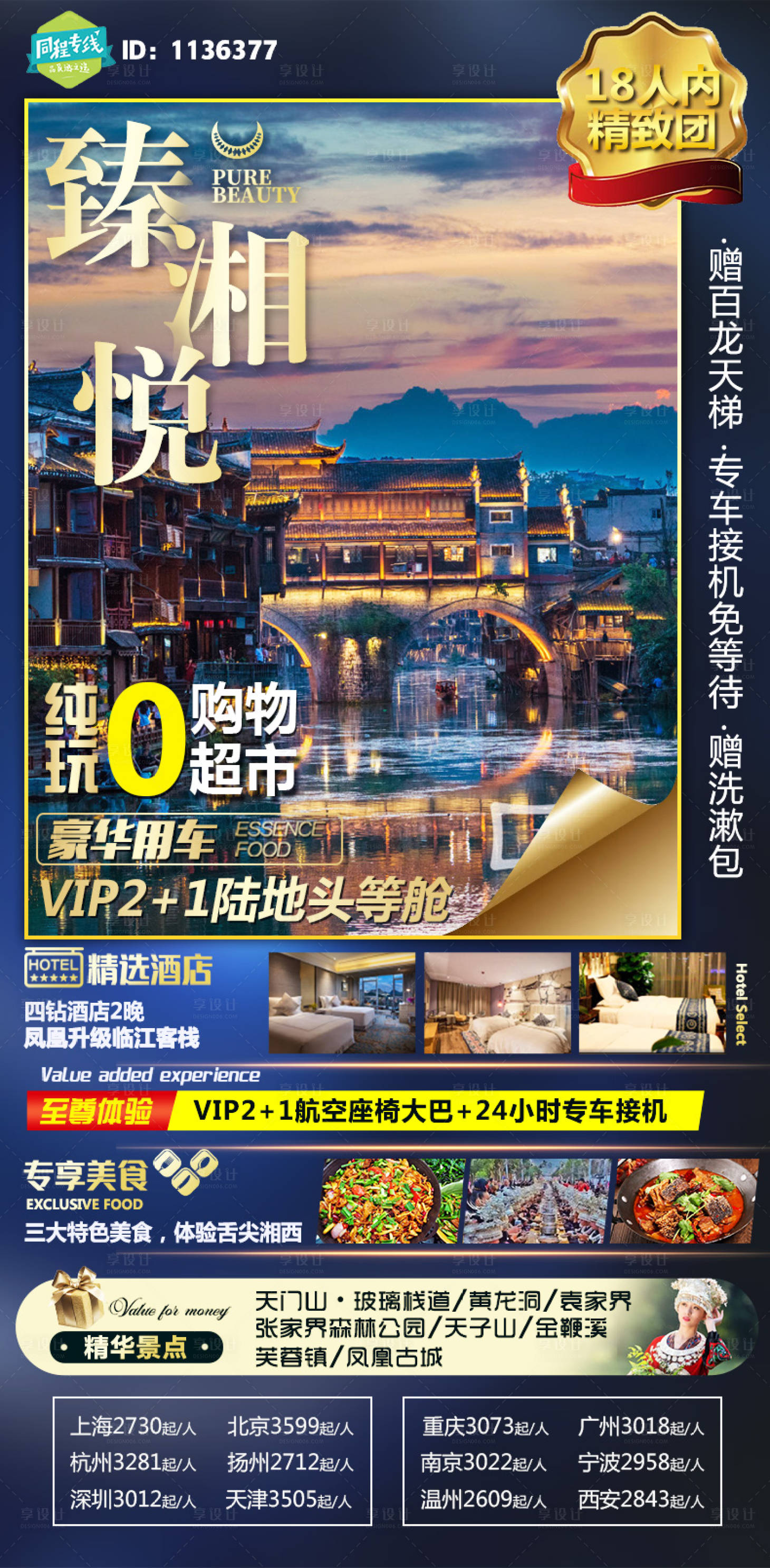 源文件下载【享设计】搜索编号：22590011613048126【张家界湘西旅游海报】