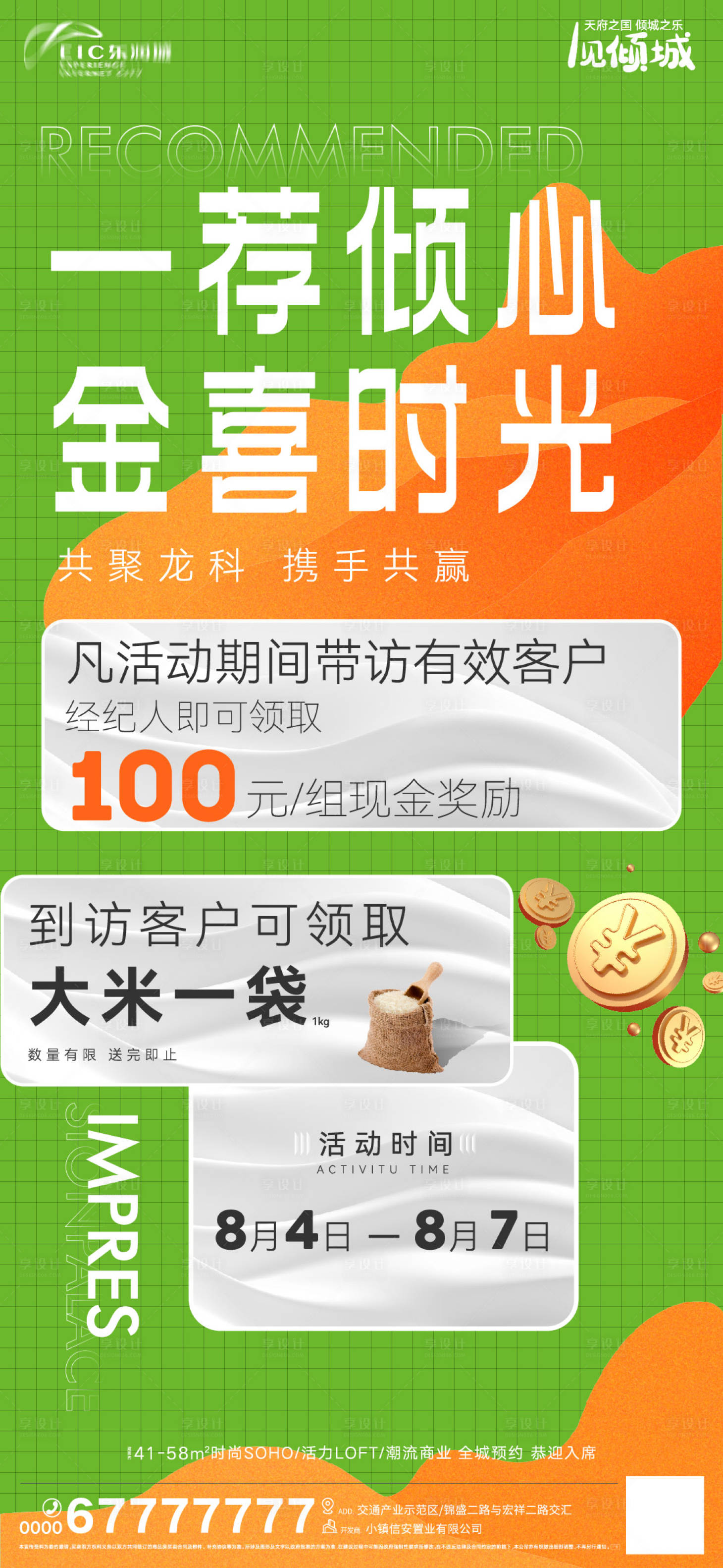 源文件下载【享设计】搜索编号：74250011477122857【地产带访奖励海报】