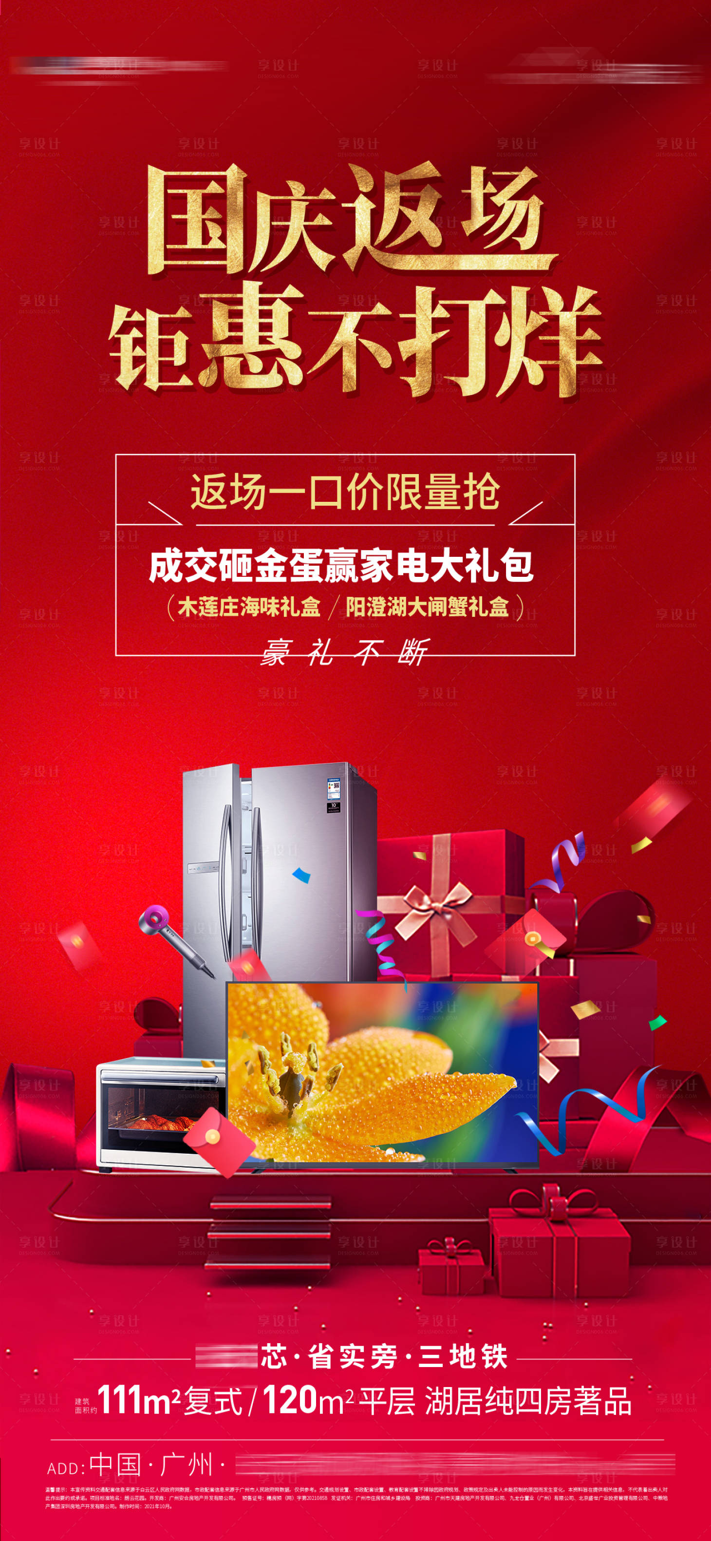 源文件下载【享设计】搜索编号：79020011609944643【国庆返场钜惠海报】