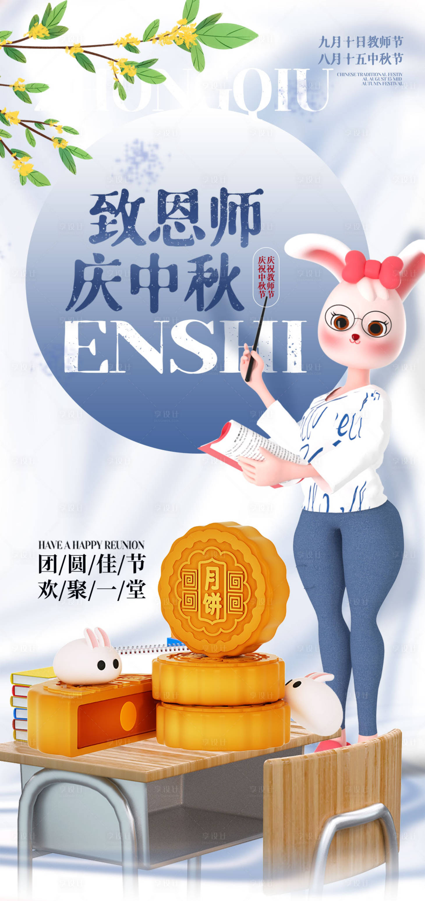 源文件下载【享设计】搜索编号：69340011831164108【中秋遇上教师节】
