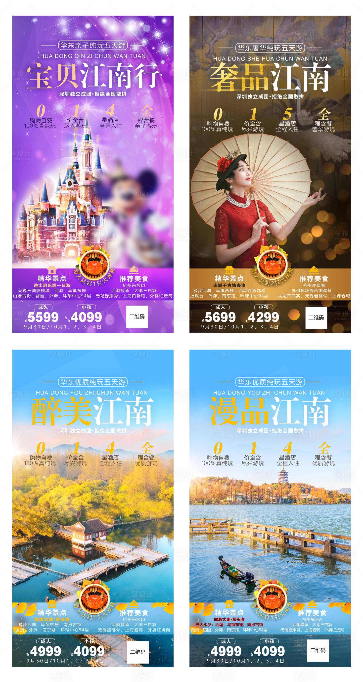 源文件下載【享設計】搜索編號：33110011416449737【華東江南旅游海報】